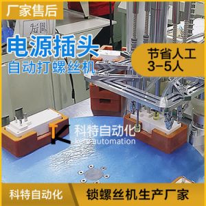 電源插座鎖螺絲機(jī) 插頭自動上螺絲設(shè)備視頻